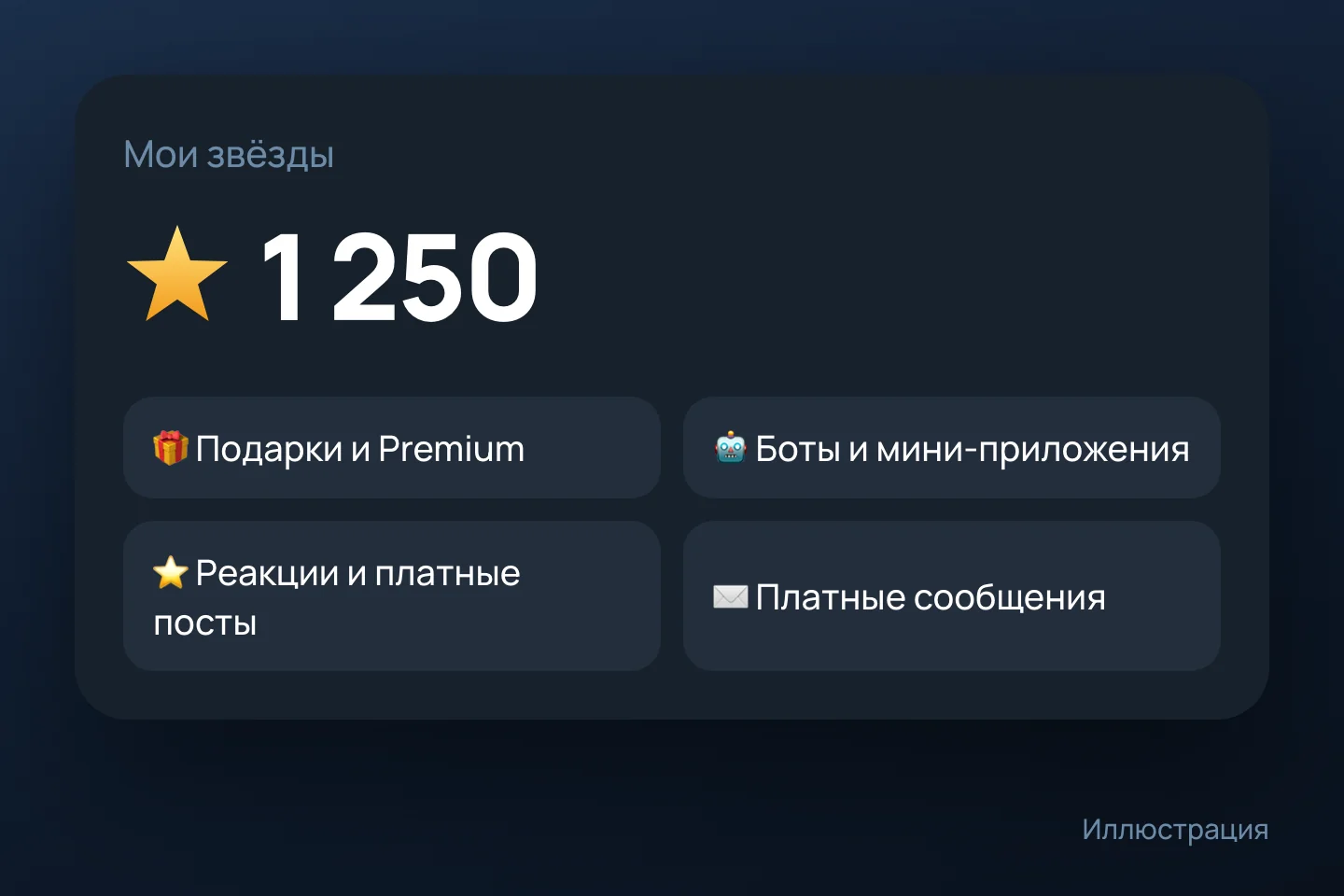 Баланс звёзд и на что их можно потратить