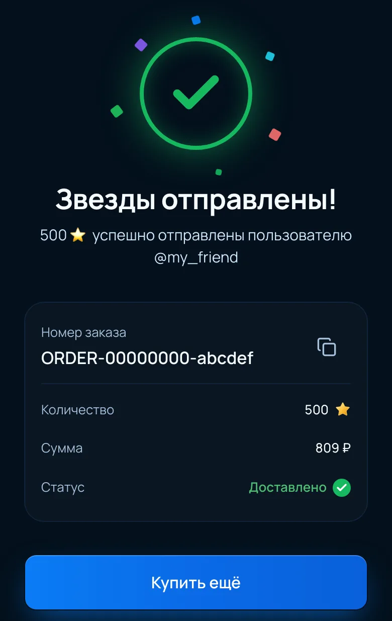 Страница заказа: звёзды отправлены