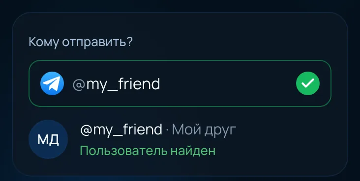 Поле «Кому отправить?» с найденным получателем